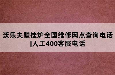 沃乐夫壁挂炉全国维修网点查询电话|人工400客服电话